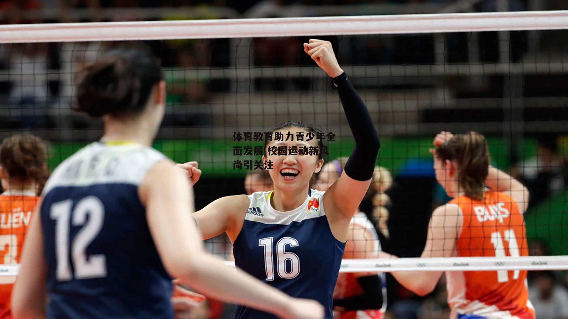 体育教育助力青少年全面发展 校园运动新风尚引关注：b体育app