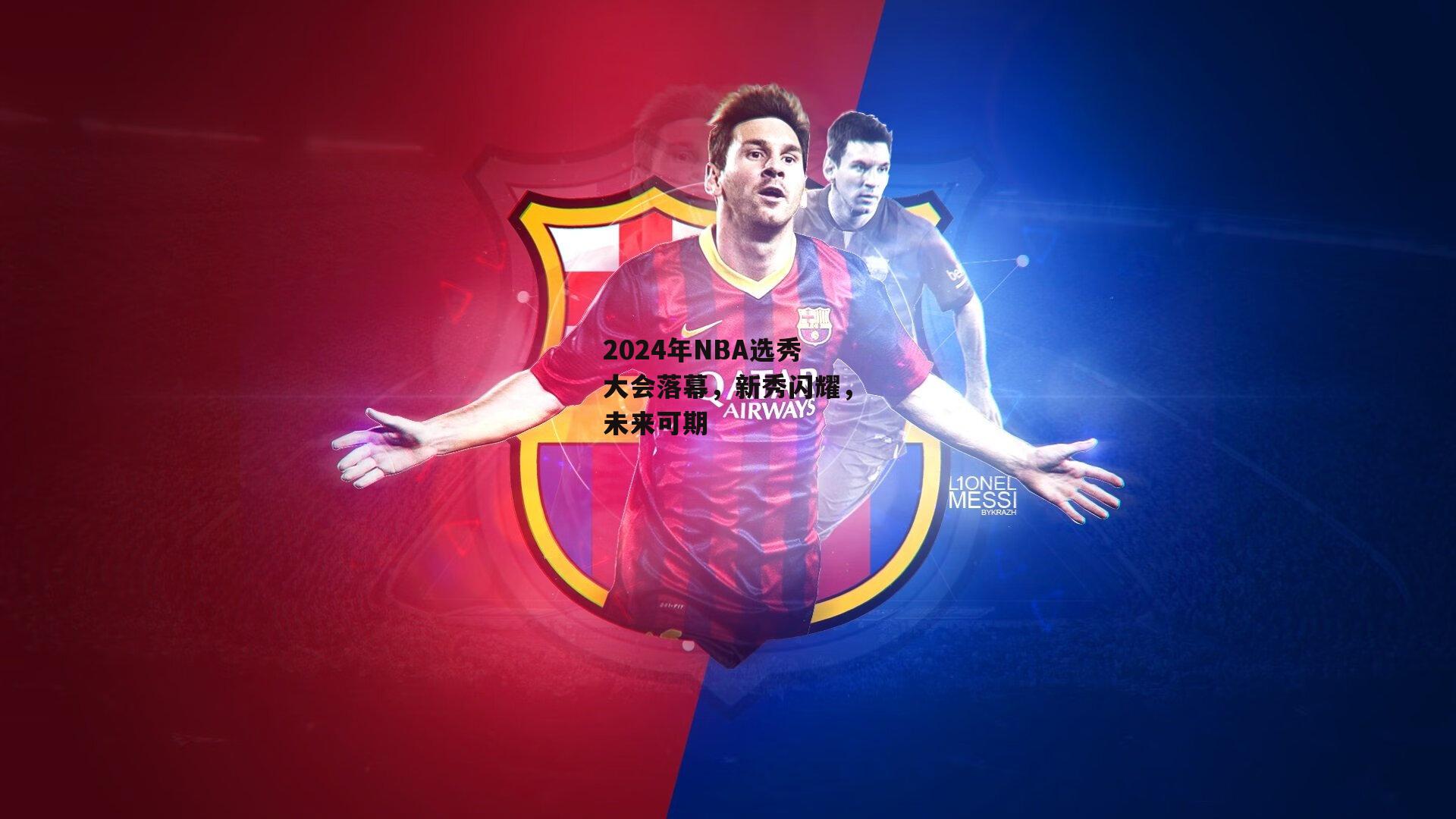 b体育官网_2024年NBA选秀大会落幕，新秀闪耀，未来可期