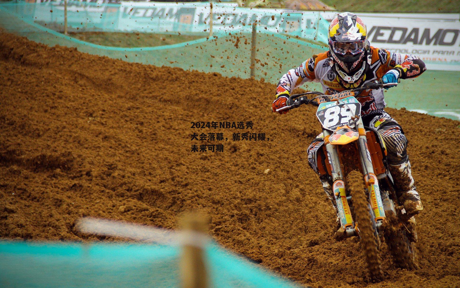 2024年NBA选秀大会落幕,新秀闪耀,未来可期