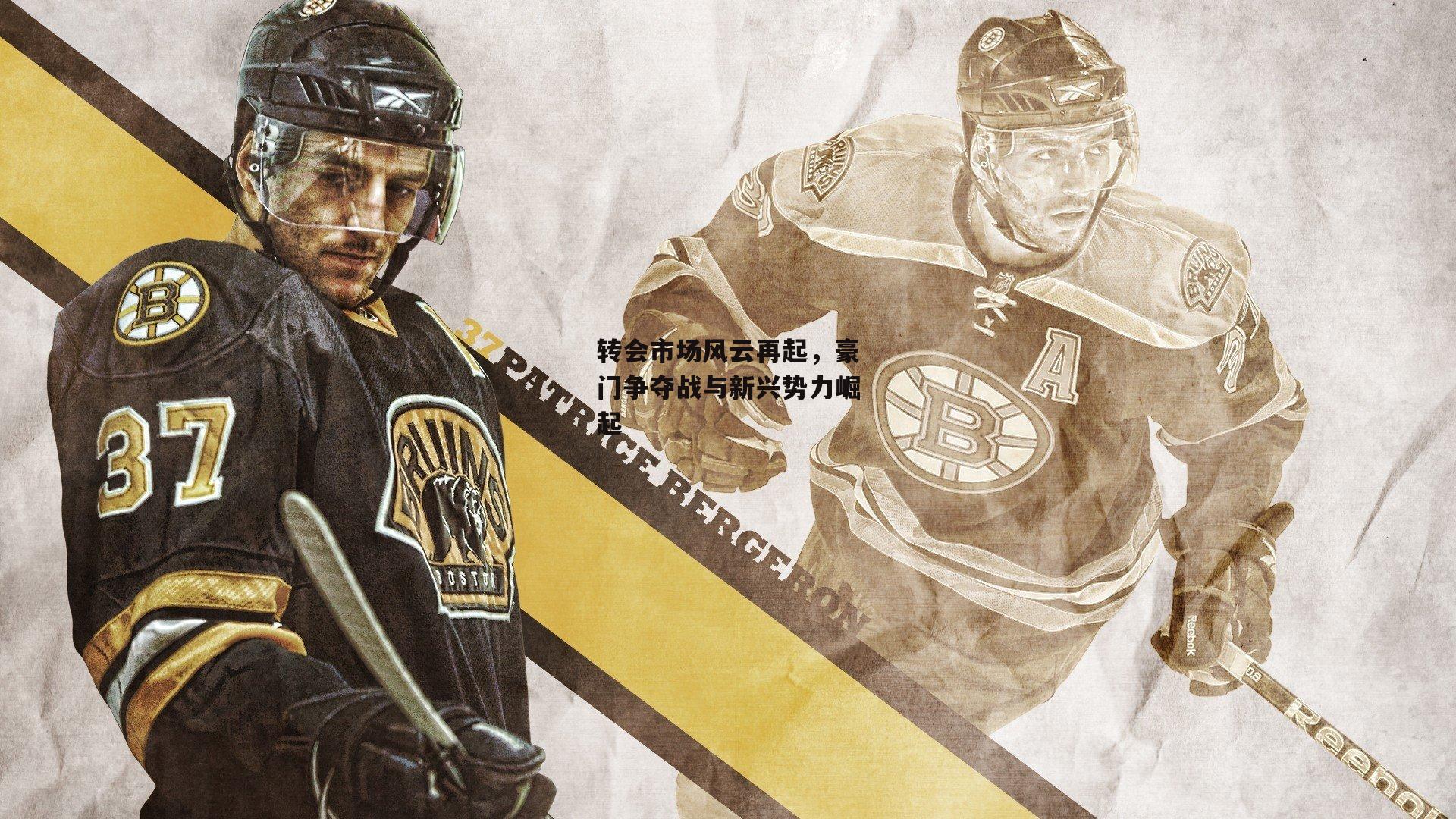 b体育|转会市场风云再起，豪门争夺战与新兴势力崛起