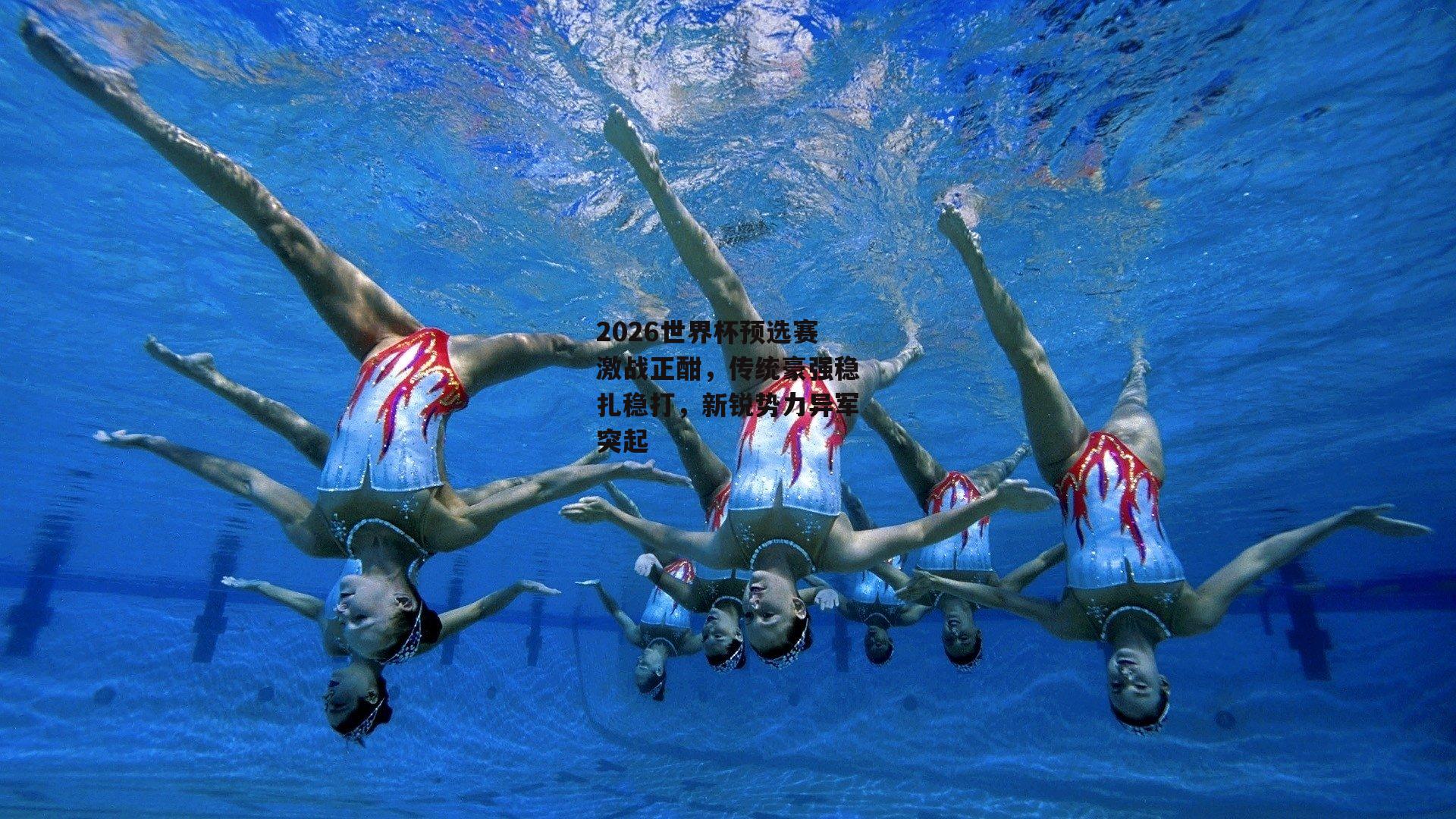 2026世界杯预选赛激战正酣,传统豪强稳扎稳打,新锐势力异军突起