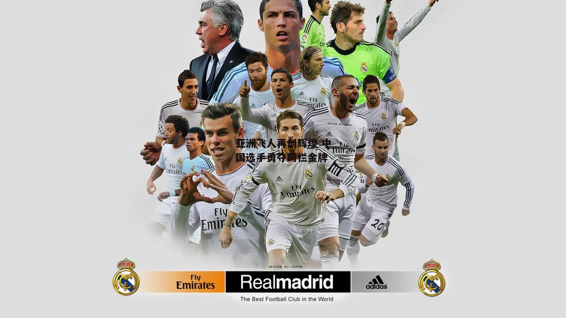 【b体育】亚洲飞人再创辉煌 中国选手勇夺跨栏金牌