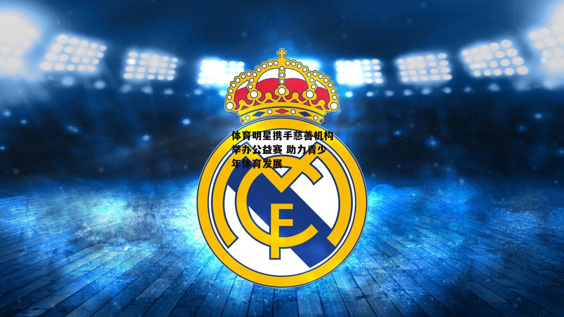 体育明星携手慈善机构举办公益赛 助力青少年体育发展-b体育