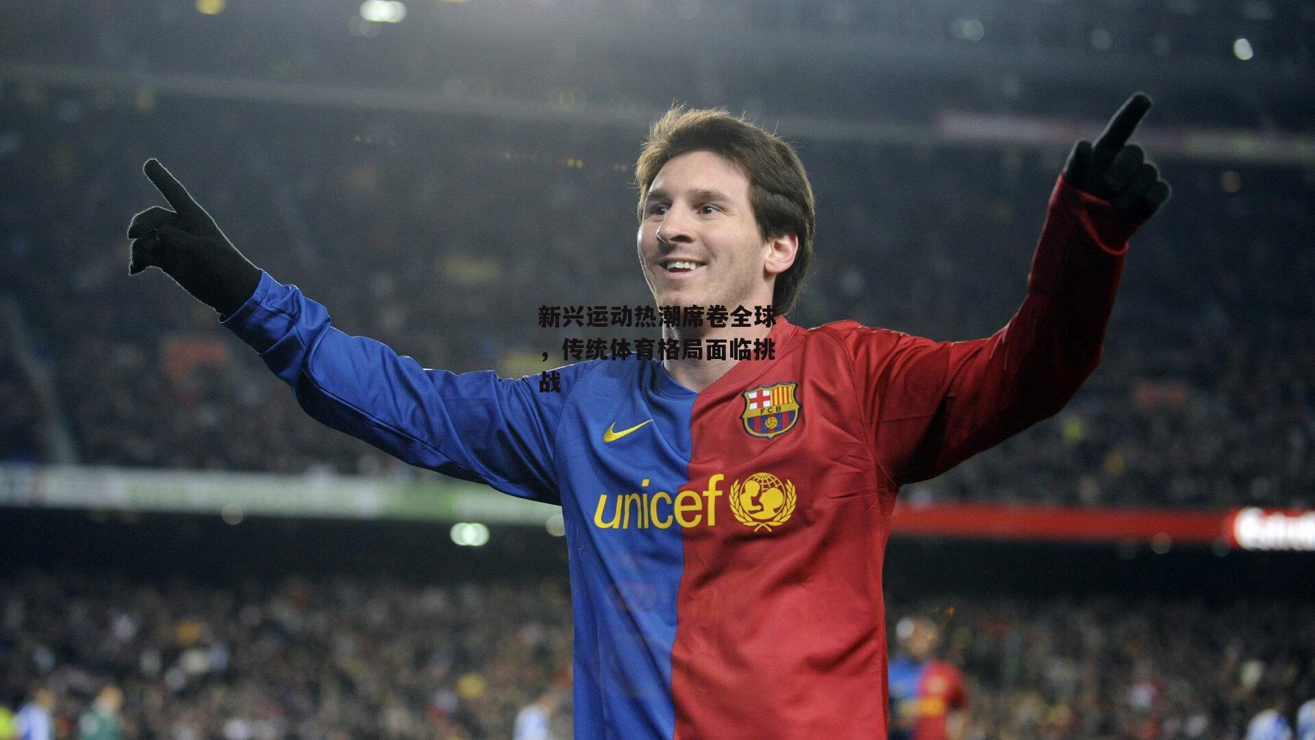 新兴运动热潮席卷全球,传统体育格局面临挑战