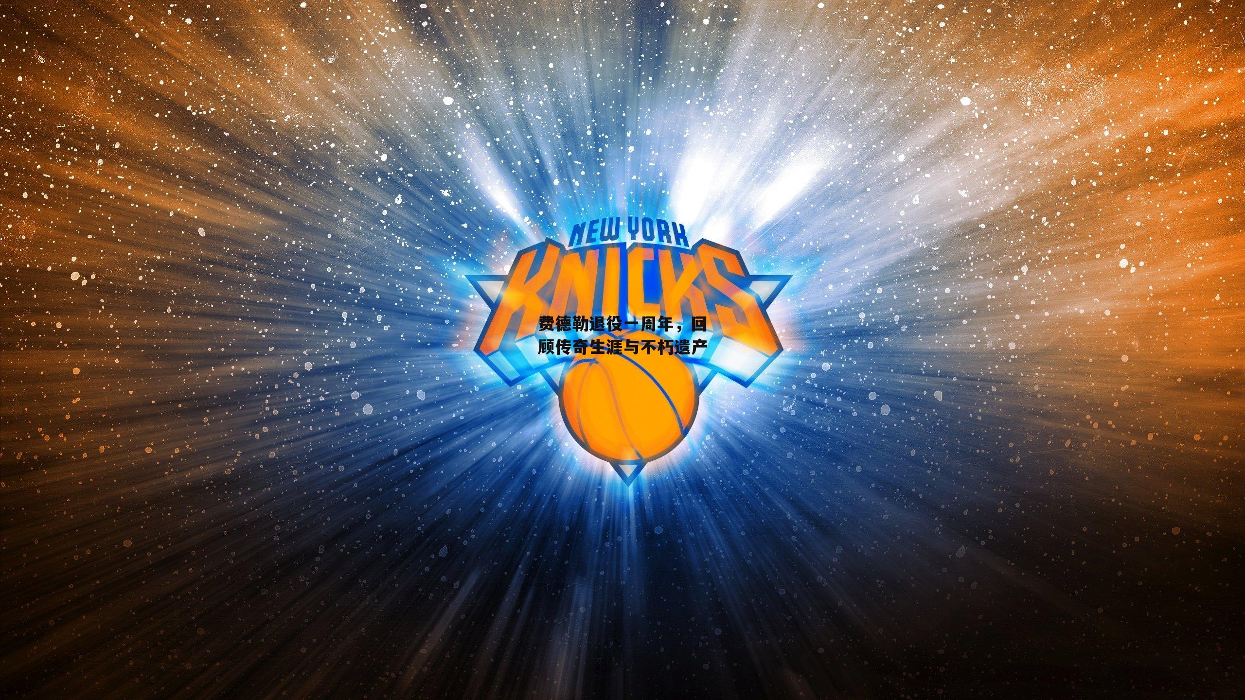 费德勒退役一周年，回顾传奇生涯与不朽遗产_b体育