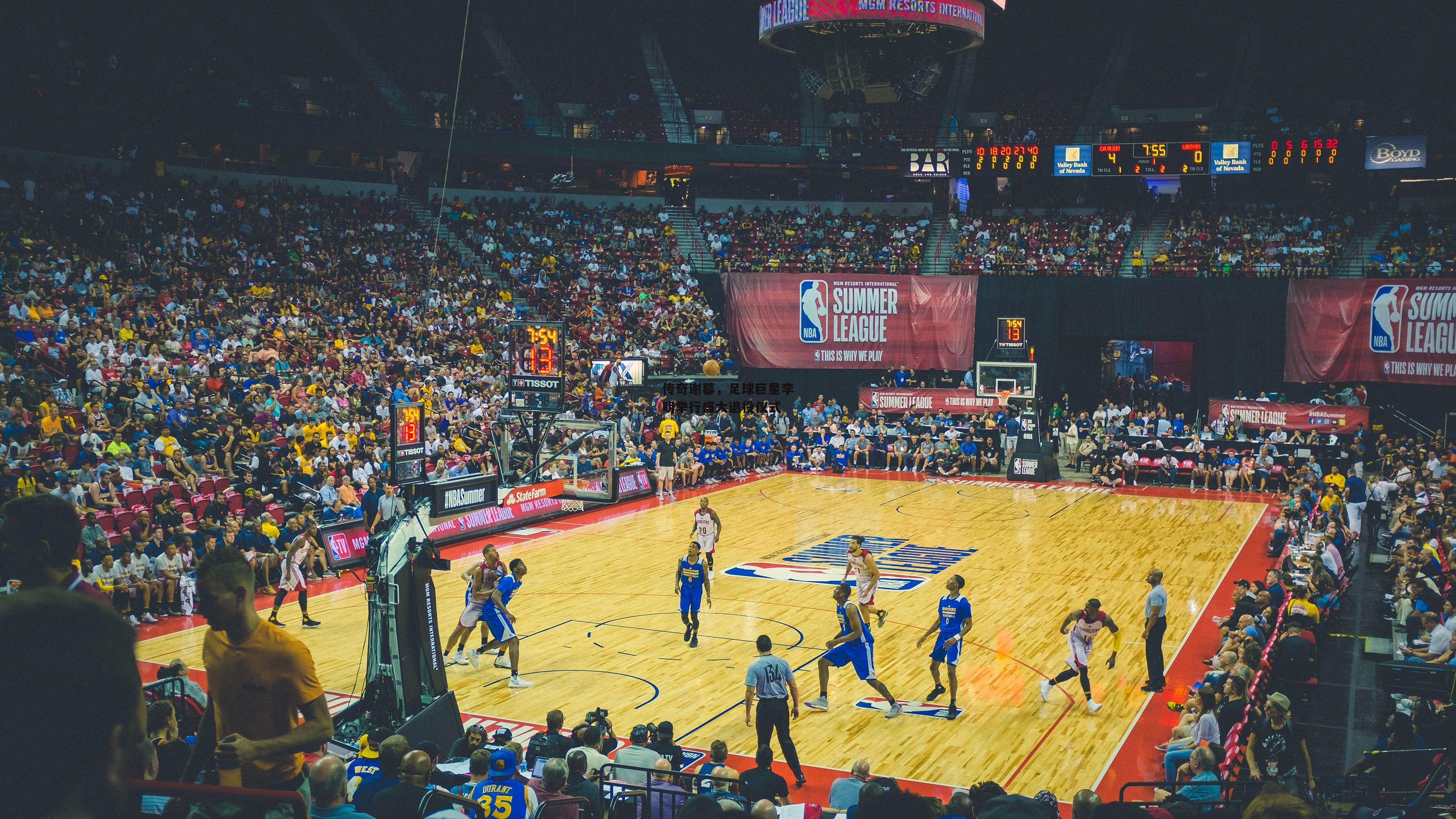 b体育app|传奇谢幕，足球巨星李明举行盛大退役仪式