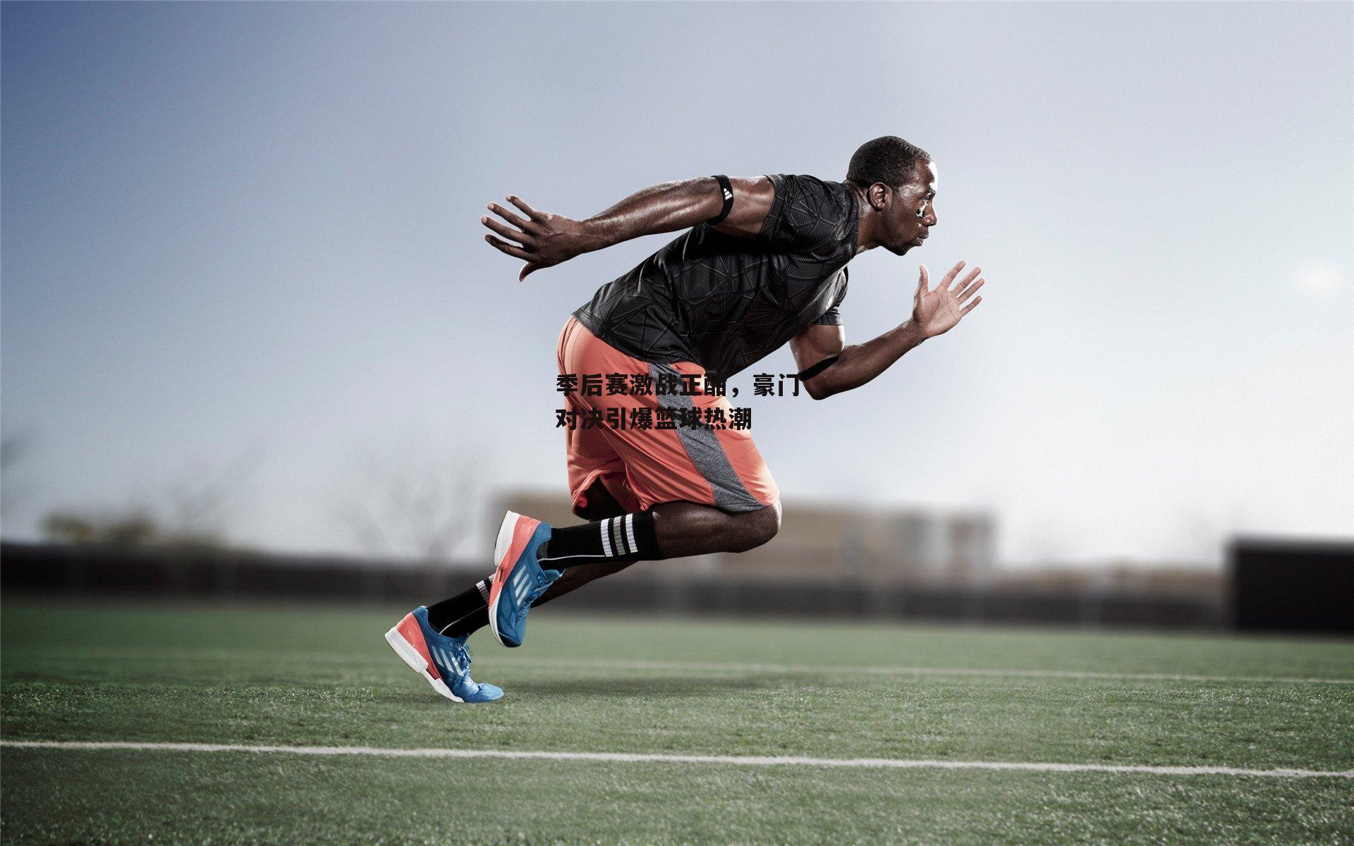 【b体育下载】季后赛激战正酣，豪门对决引爆篮球热潮