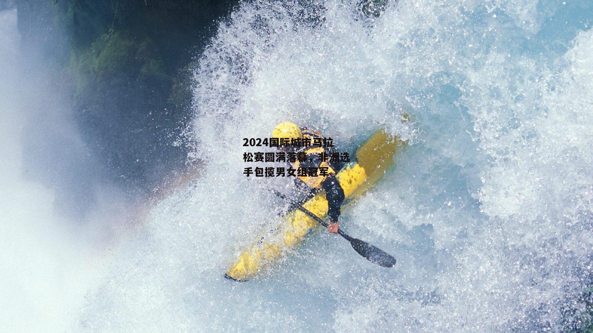 2024国际城市马拉松赛圆满落幕,非洲选手包揽男女组冠军