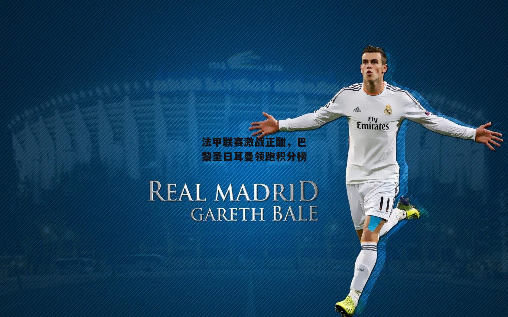 法甲联赛激战正酣,巴黎圣日耳曼领跑积分榜