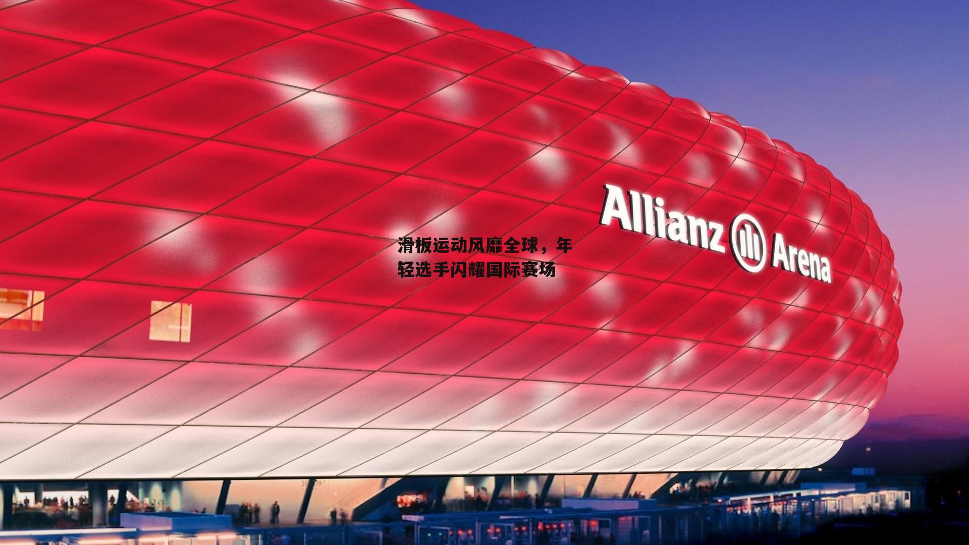 b体育：滑板运动风靡全球，年轻选手闪耀国际赛场