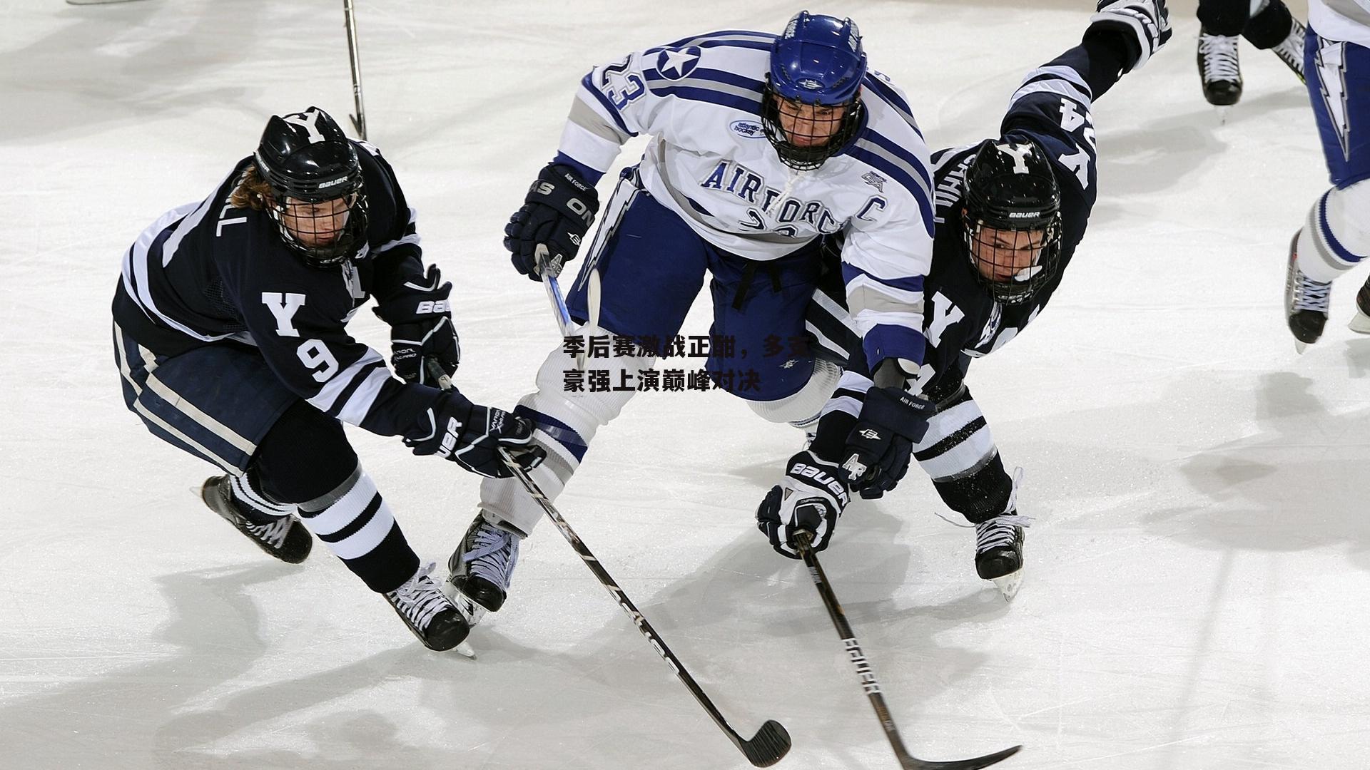 b体育app：季后赛激战正酣，多支豪强上演巅峰对决