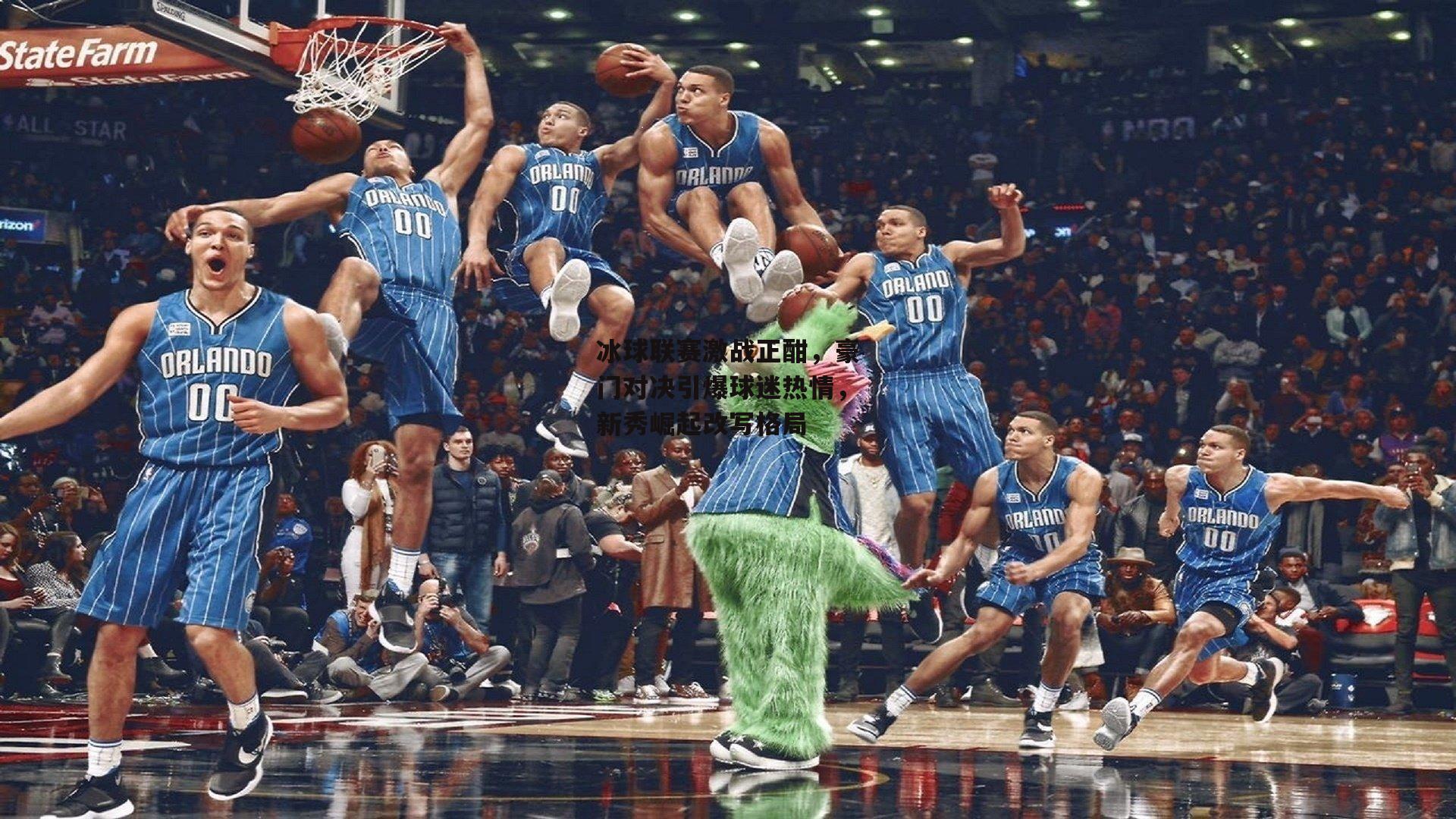 冰球联赛激战正酣，豪门对决引爆球迷热情，新秀崛起改写格局：b体育官网