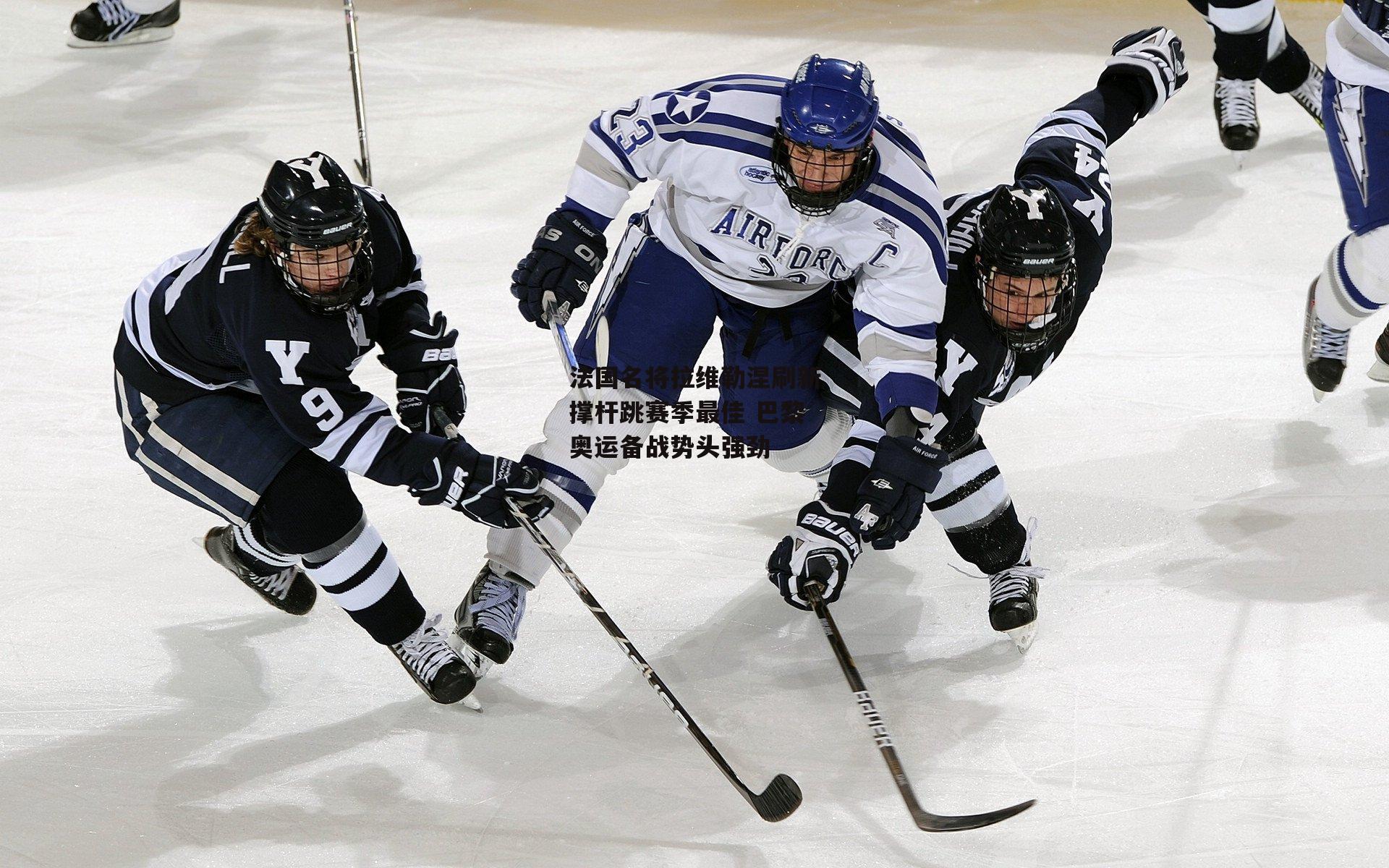 b体育|法国名将拉维勒涅刷新撑杆跳赛季最佳 巴黎奥运备战势头强劲