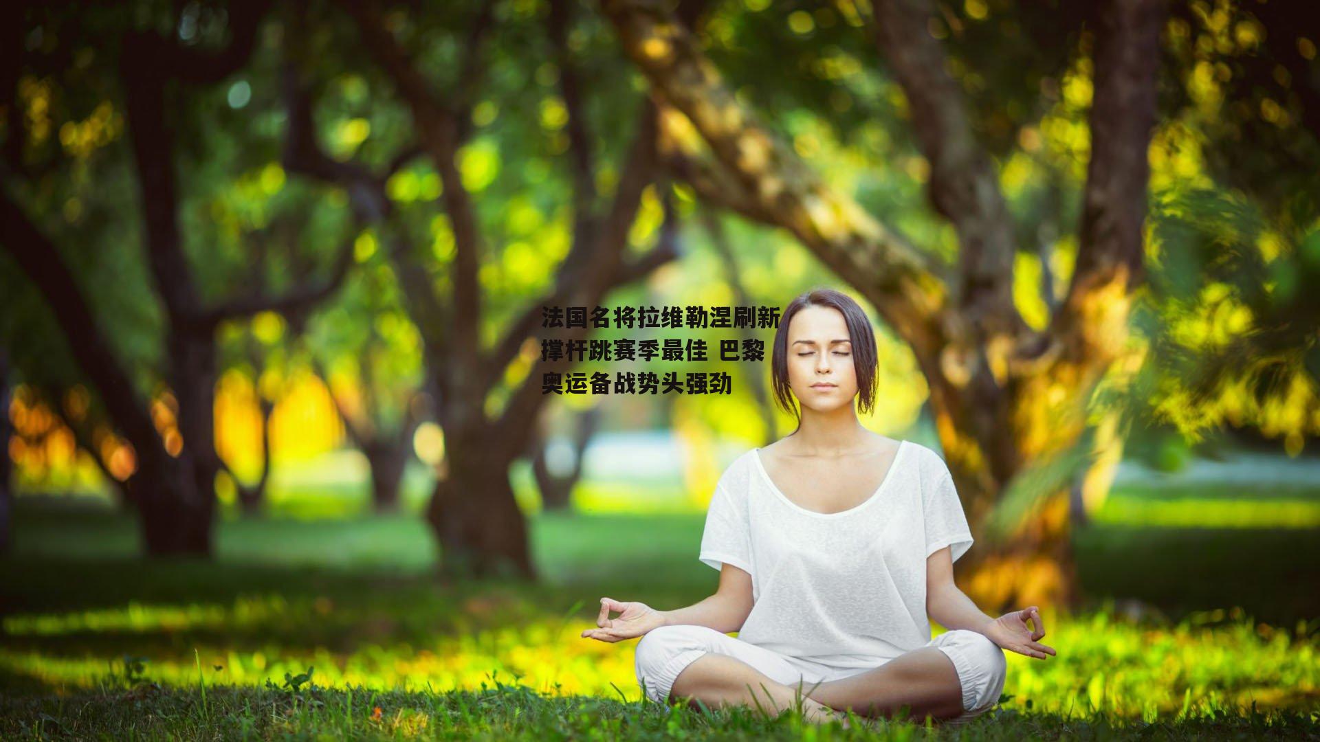 法国名将拉维勒涅刷新撑杆跳赛季最佳 巴黎奥运备战势头强劲