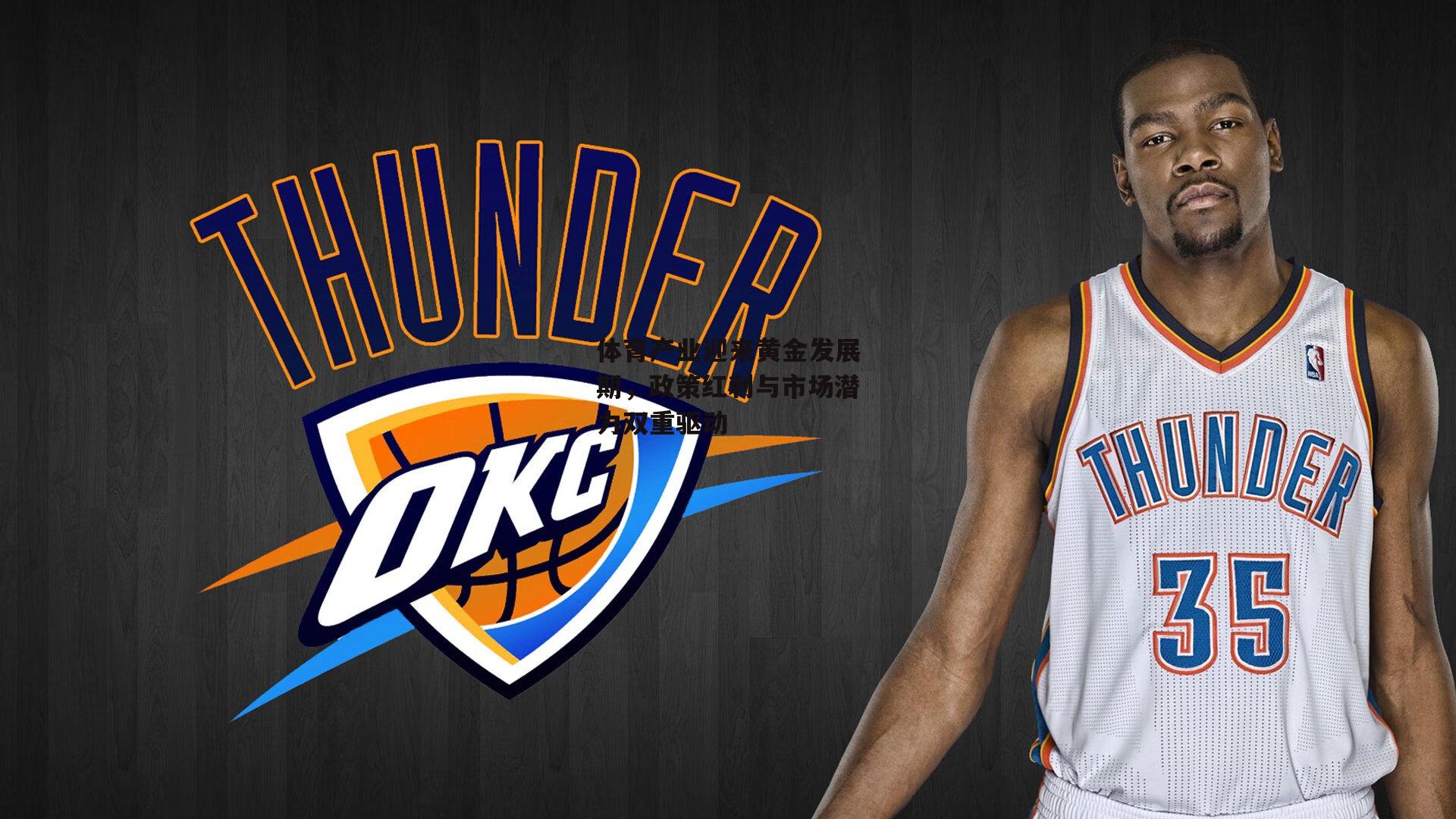 体育产业迎来黄金发展期,政策红利与市场潜力双重驱动