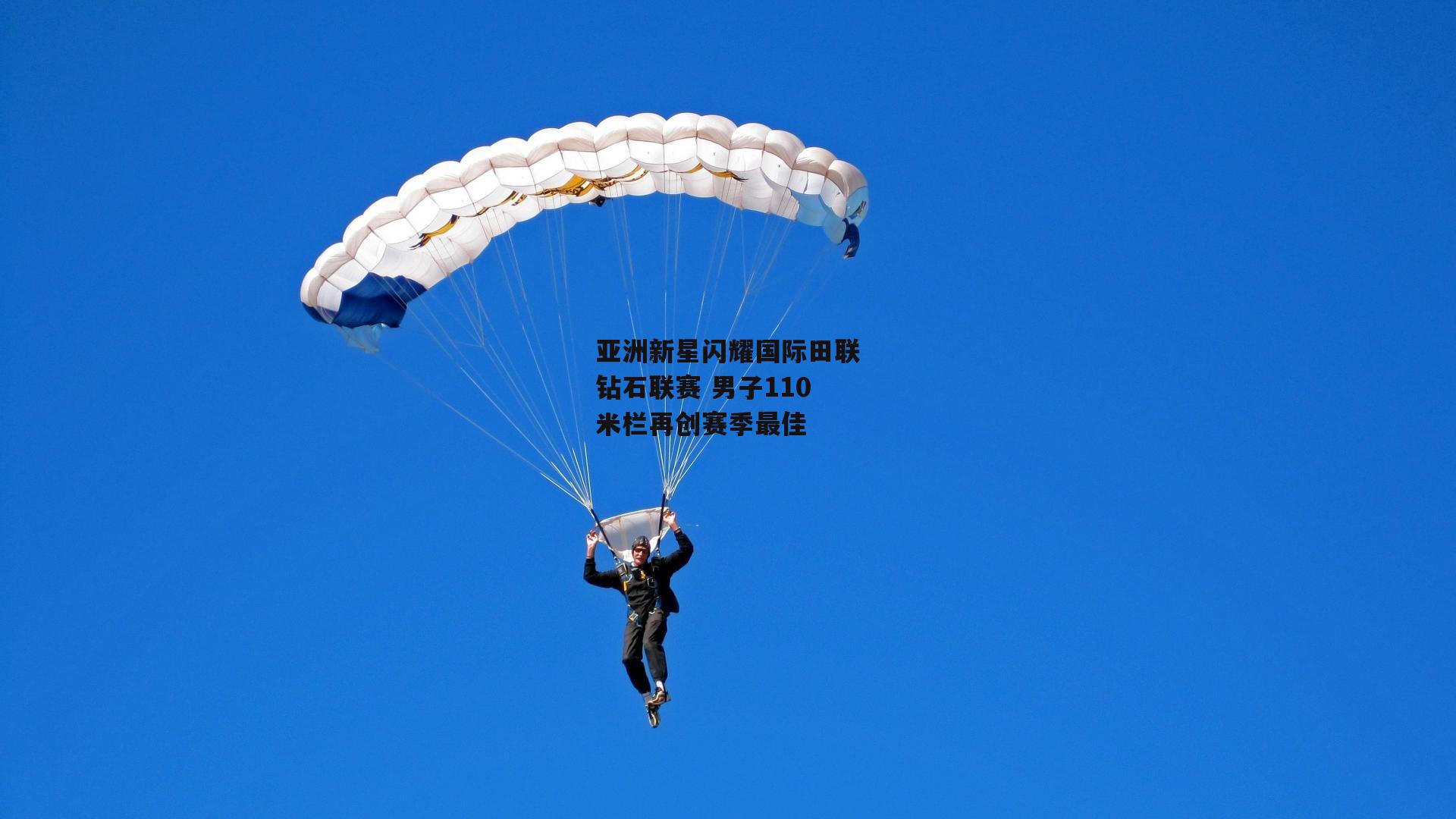 亚洲新星闪耀国际田联钻石联赛 男子110米栏再创赛季最佳
