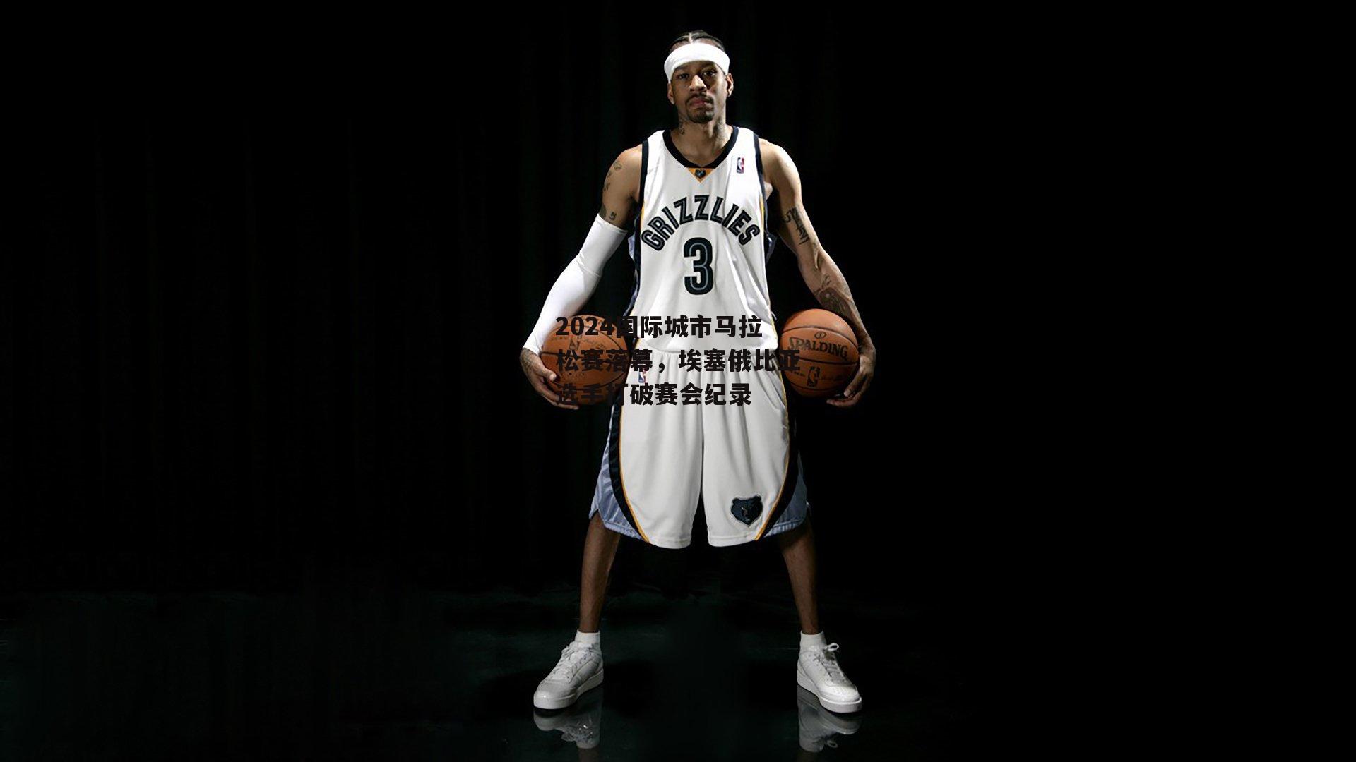 【b体育官网】2024国际城市马拉松赛落幕，埃塞俄比亚选手打破赛会纪录