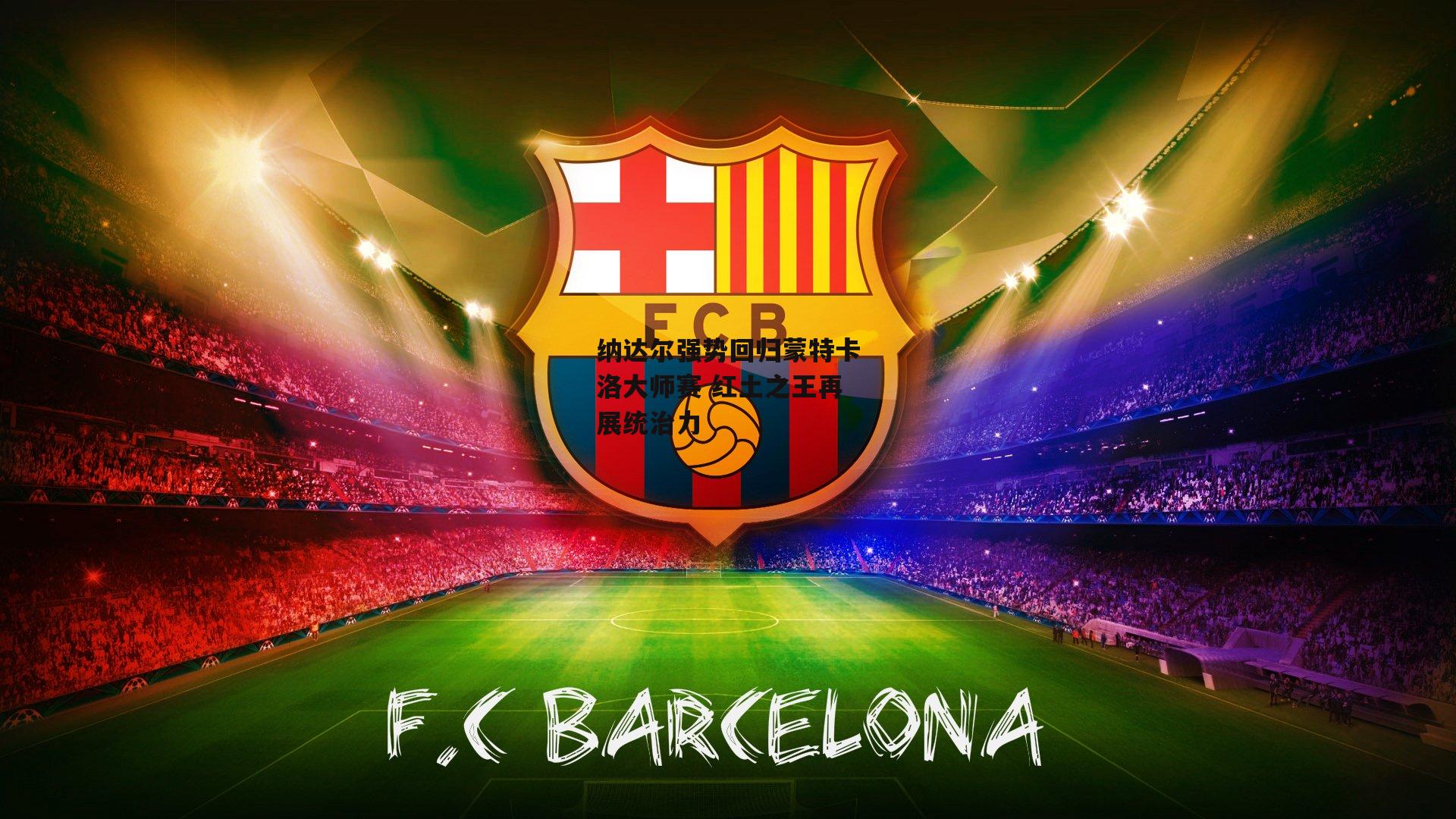 纳达尔强势回归蒙特卡洛大师赛 红土之王再展统治力