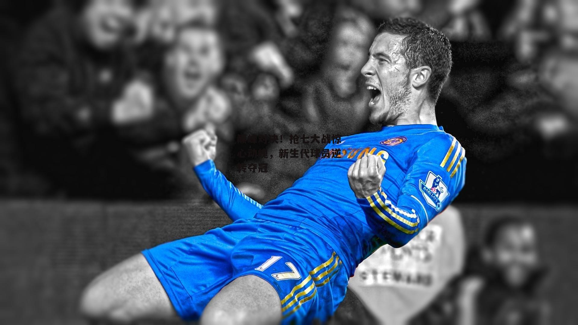 巅峰对决！抢七大战惊心动魄，新生代球员逆转夺冠【b体育官网】