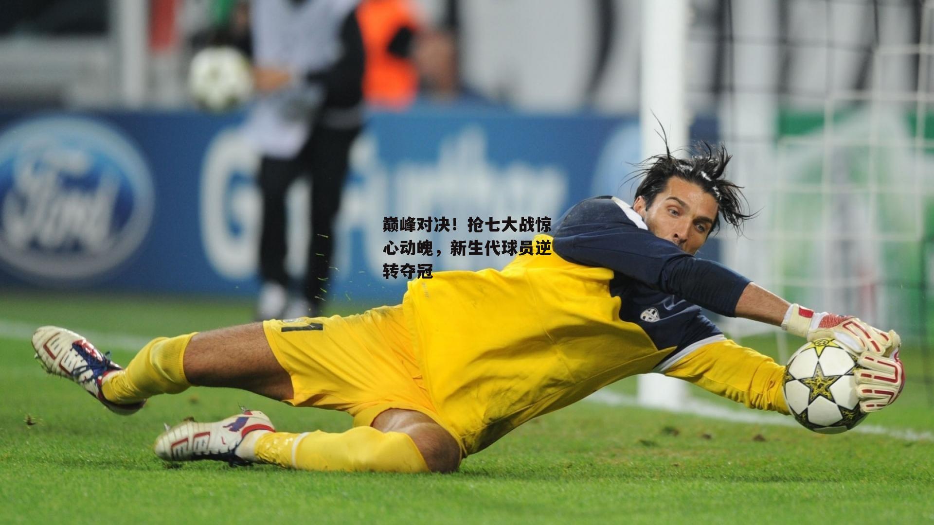 巅峰对决!抢七大战惊心动魄,新生代球员逆转夺冠