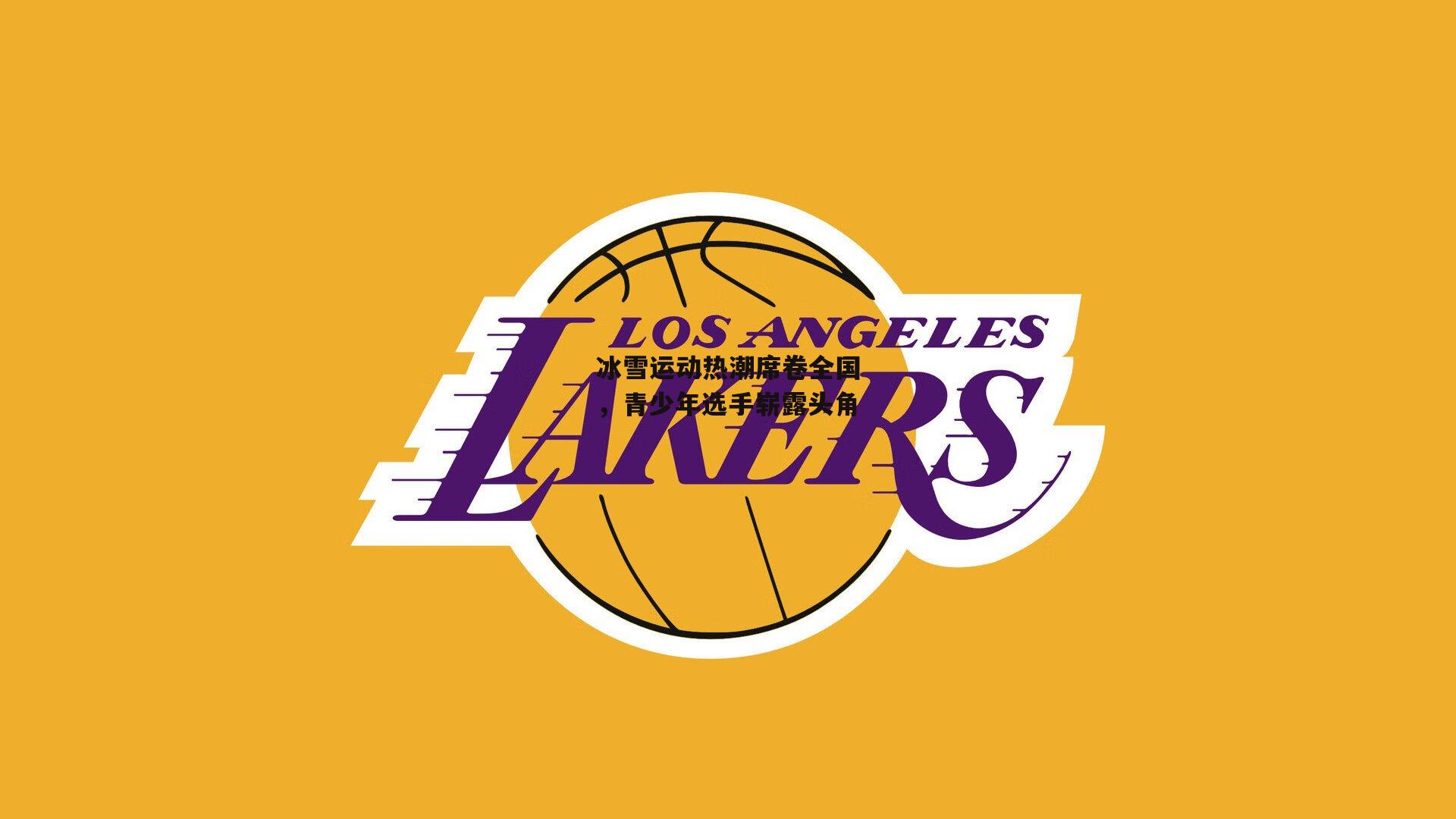 冰雪运动热潮席卷全国，青少年选手崭露头角：b体育