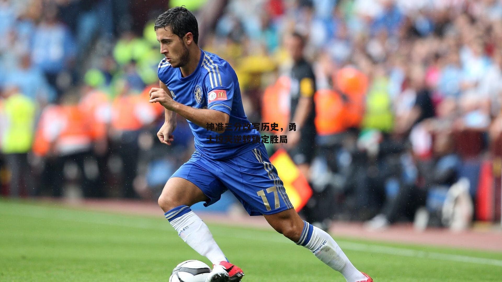 神准三分改写历史，勇士惊天逆转锁定胜局