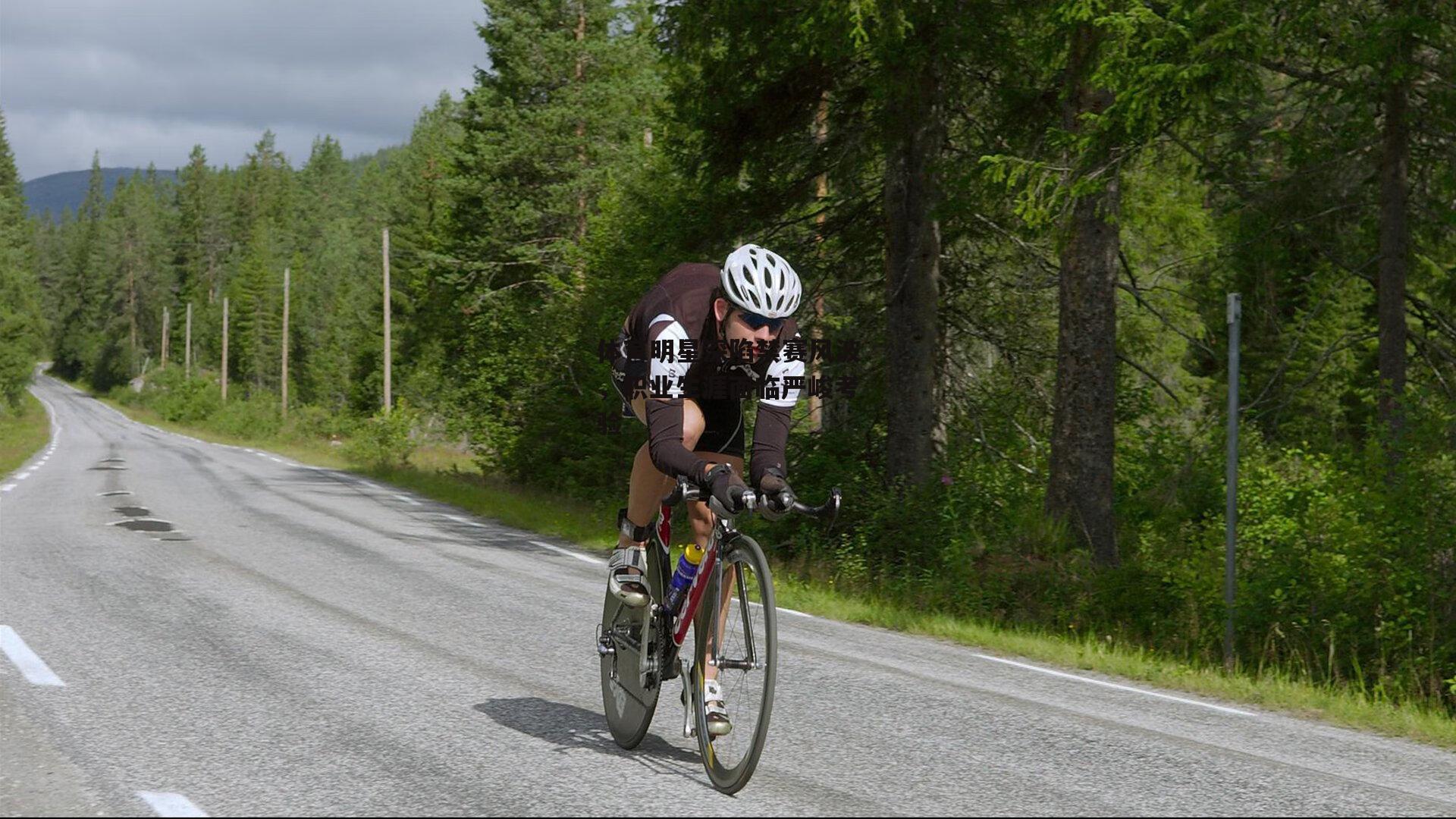 b体育-体育明星深陷禁赛风波，职业生涯面临严峻考验