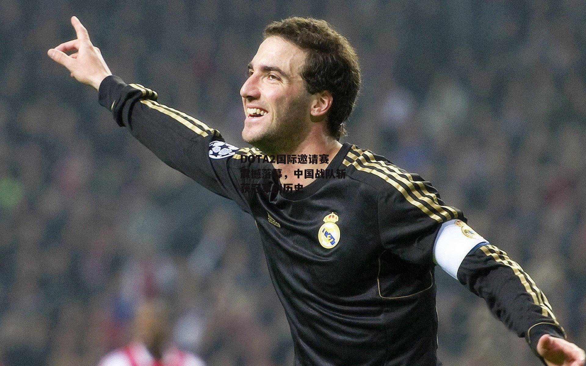 【b体育】DOTA2国际邀请赛震撼落幕，中国战队斩获冠军创历史