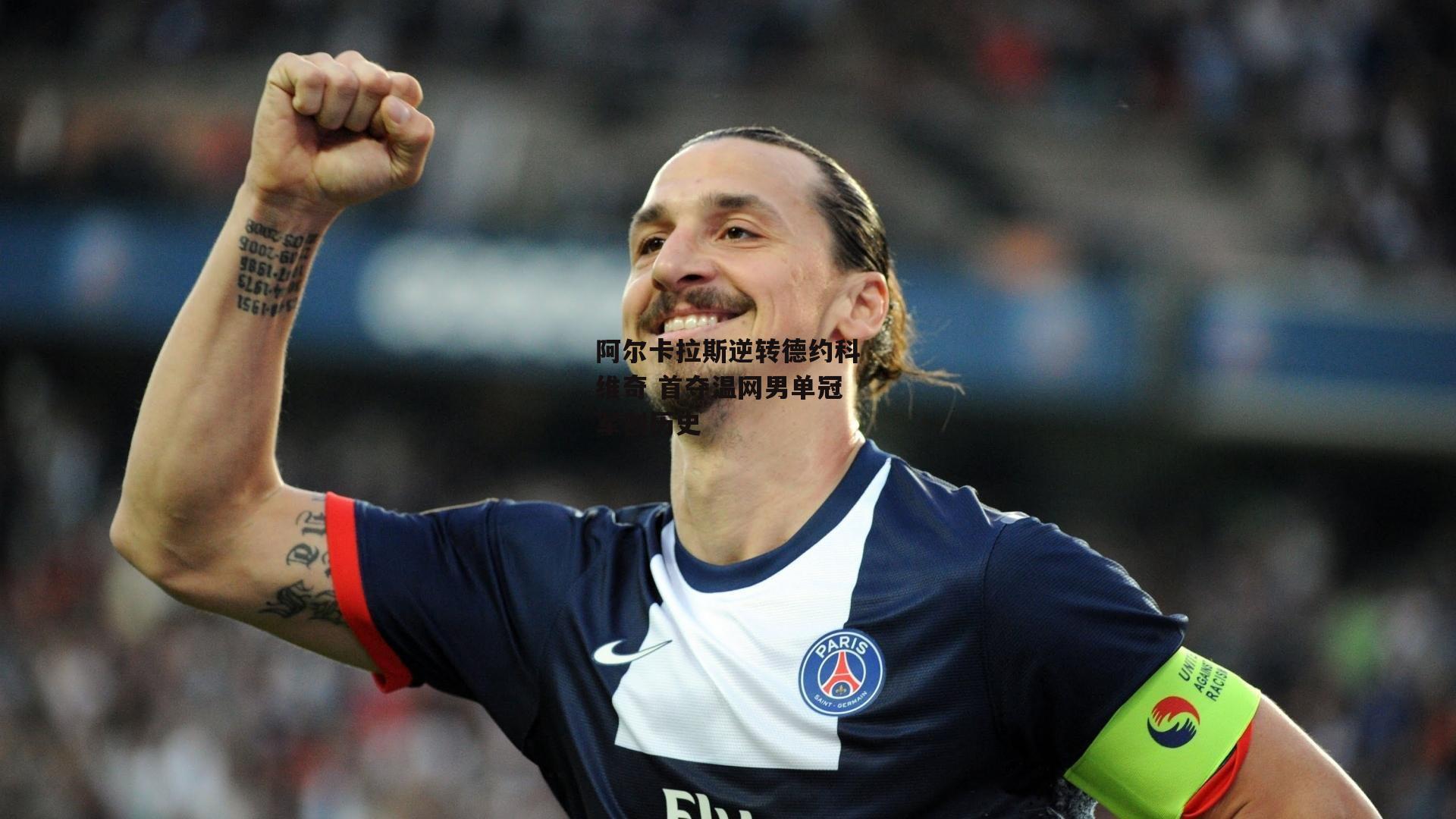 阿尔卡拉斯逆转德约科维奇 首夺温网男单冠军创历史-b体育app