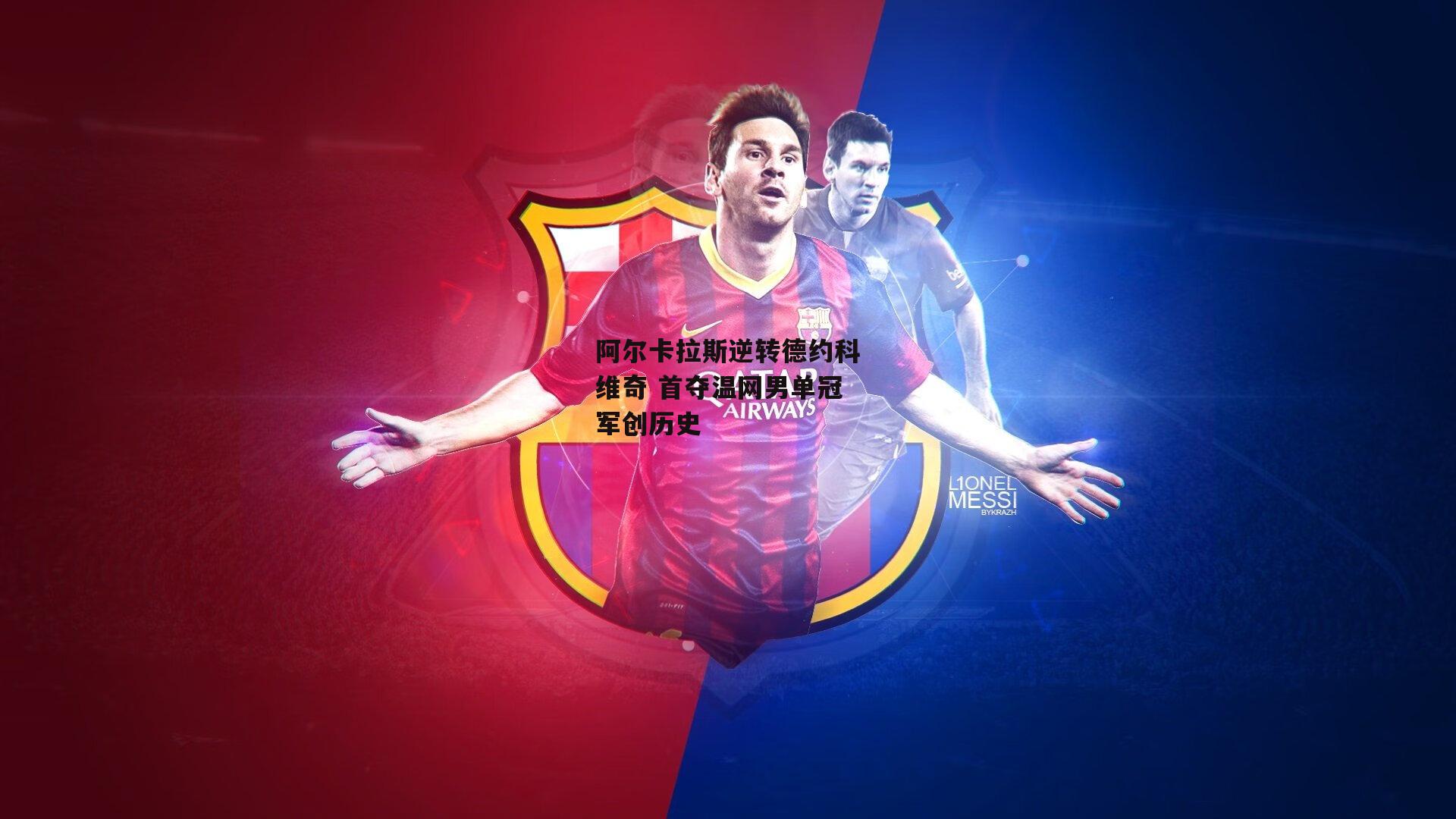 阿尔卡拉斯逆转德约科维奇 首夺温网男单冠军创历史