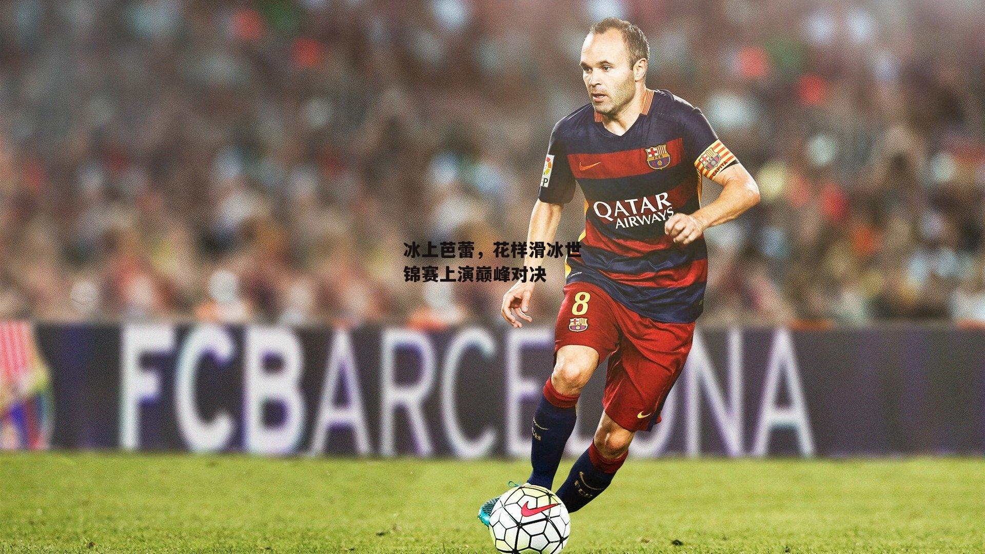 b体育下载：冰上芭蕾，花样滑冰世锦赛上演巅峰对决