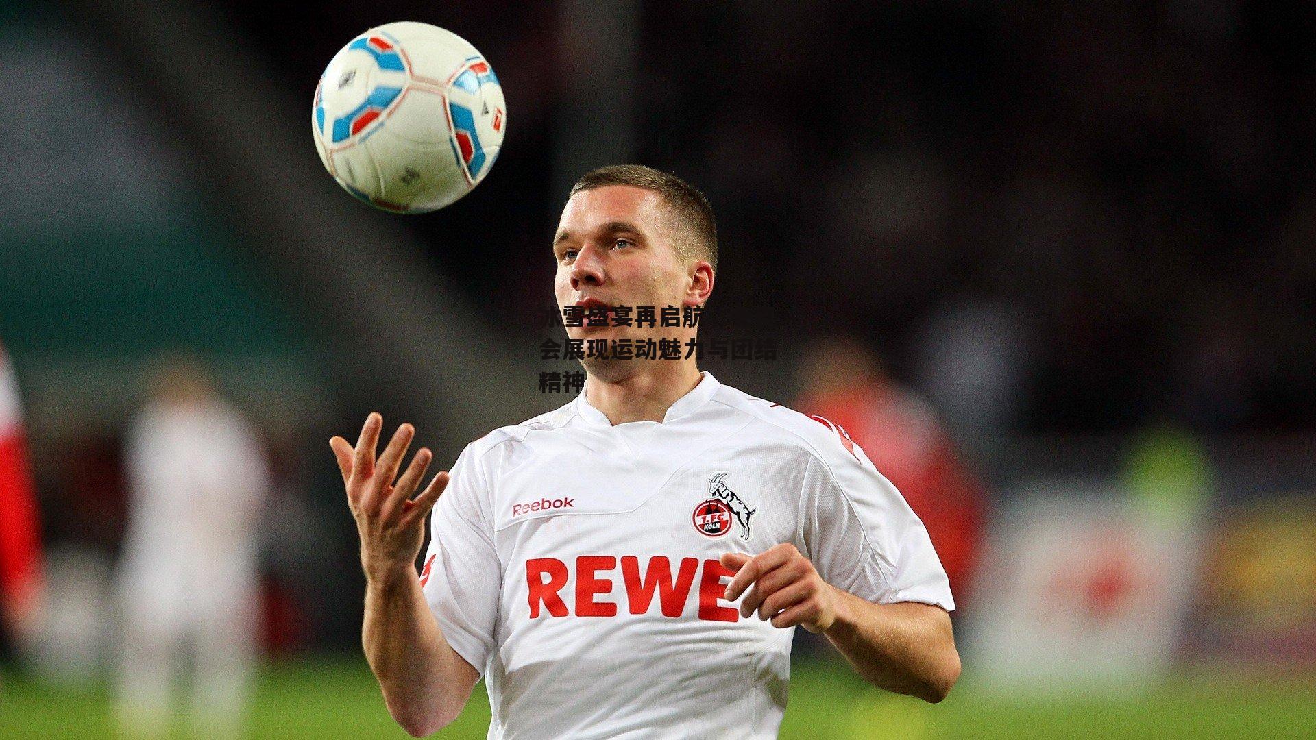 b体育官网-冰雪盛宴再启航，冬奥会展现运动魅力与团结精神