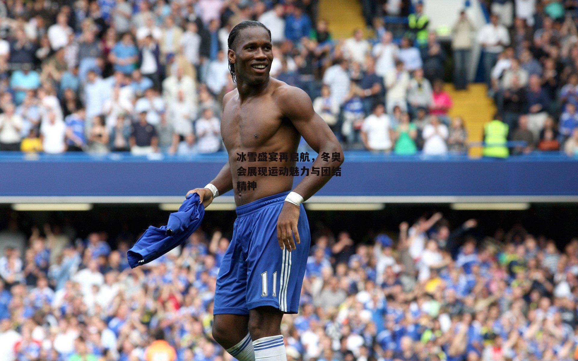 冰雪盛宴再启航,冬奥会展现运动魅力与团结精神