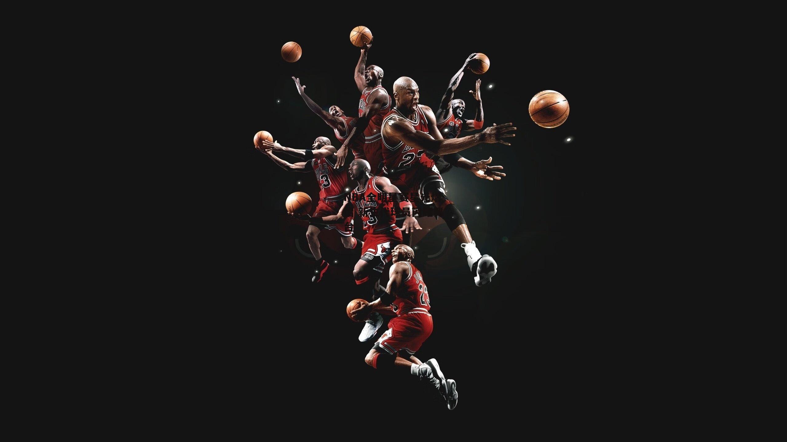 NBA全明星赛星光熠熠 新生代球员闪耀舞台_b体育