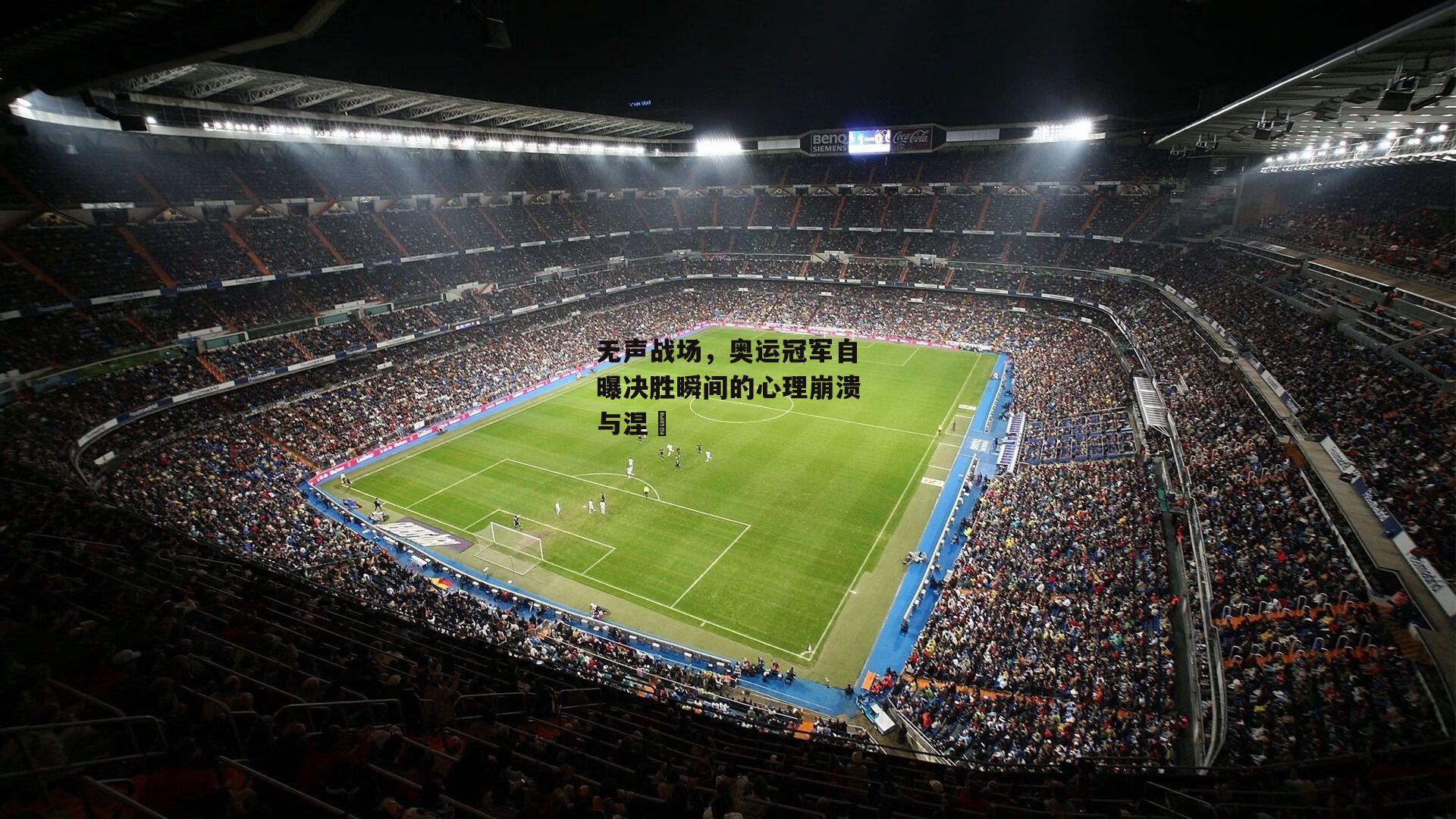 无声战场，奥运冠军自曝决胜瞬间的心理崩溃与涅槃|b体育