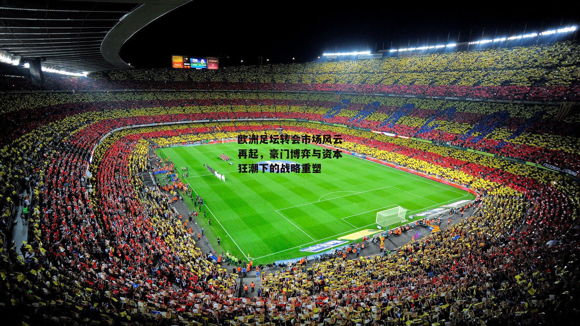 b体育官网_欧洲足坛转会市场风云再起，豪门博弈与资本狂潮下的战略重塑