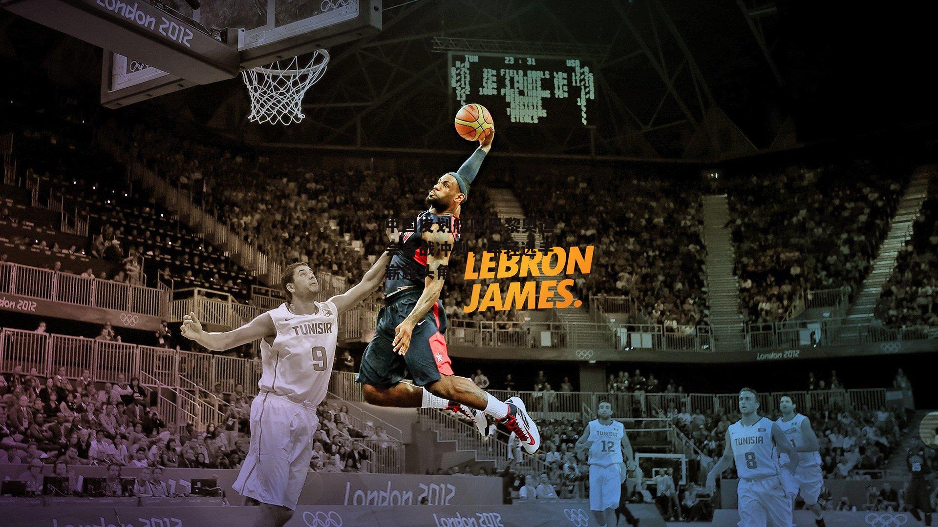 中国皮划艇队巴黎奥运会备战冲刺，年轻选手崭露头角