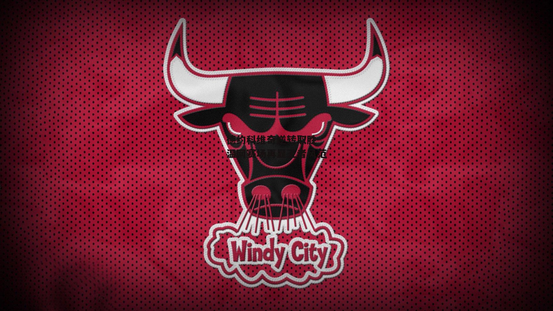 德约科维奇逆转取胜 温网赛场再显王者风范