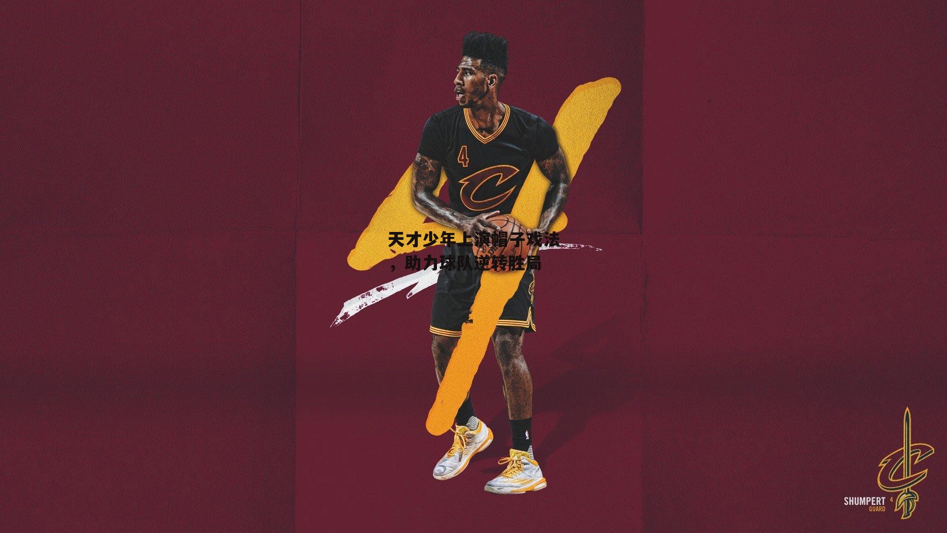 天才少年上演帽子戏法，助力球队逆转胜局