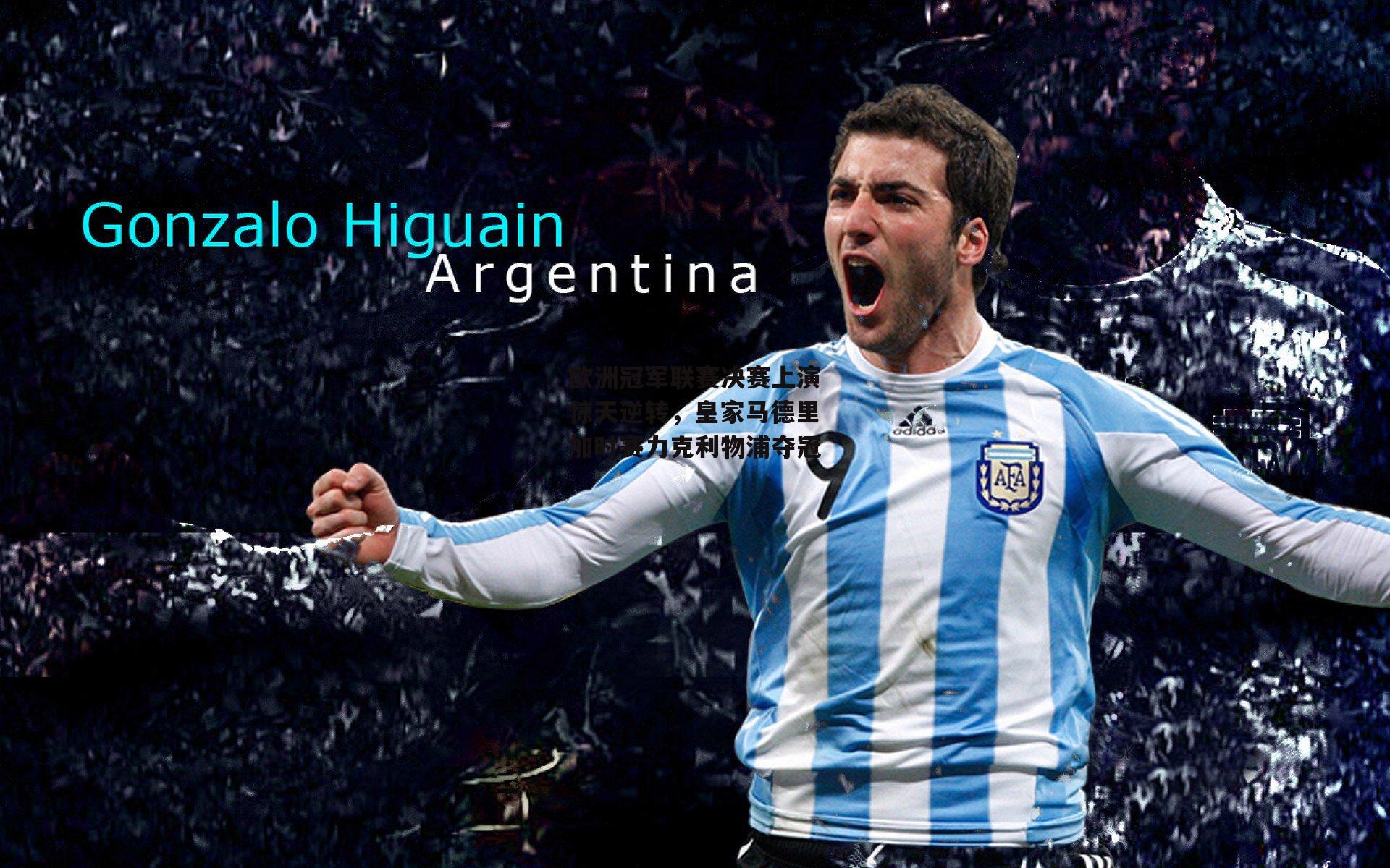 b体育下载-欧洲冠军联赛决赛上演惊天逆转,皇家马德里加时赛力克利物浦夺冠