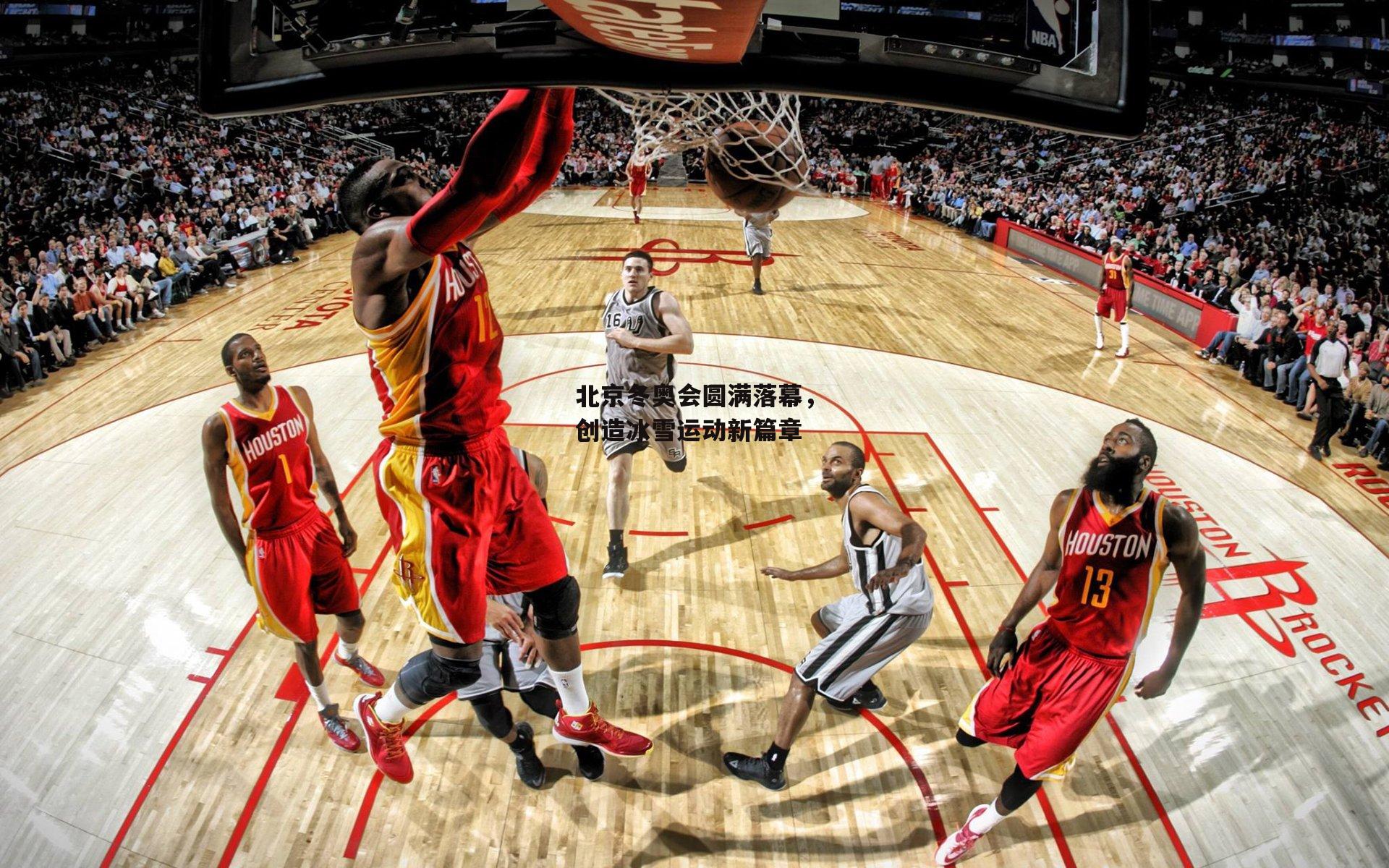 北京冬奥会圆满落幕，创造冰雪运动新篇章